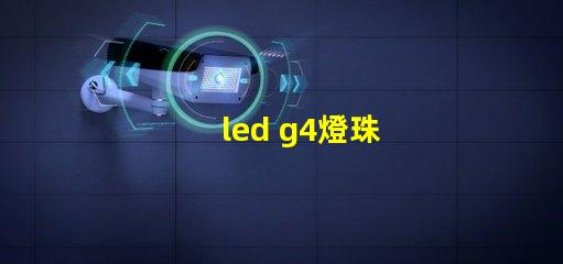 led g4燈珠